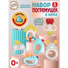 Набор развивающих погремушек в кейсе, 6 игрушек-погремушек, прорезыватель, первая игрушка, JB0334044 Smart Baby