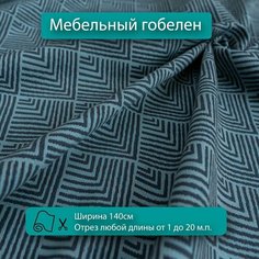 Мебельная ткань гобелен синий для диванов, кресел, стульев и декора интерьера. Отрез любой длины ширина 140см Новые ткани