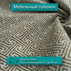 Мебельная ткань гобелен геометрия, болотный, для диванов, кресел, стульев и декора интерьера. Отрез любой длины ширина 140см Новые ткани