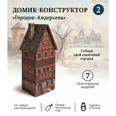 Домик-конструктор деревянный "Городок Андерсена №2" G I G A