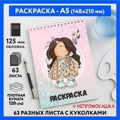 Раскраска для детей/ девочек А5, 63 разных куколки, бумага 120 г/м2, Вязаная куколка #111 - №46, coloring_book_knitted_dolls_#111_A5_46 ДАРИТЕПОДАРОК.РФ