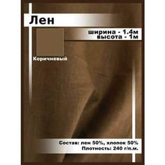 Лен ткань для шитья и рукоделия, отрез ткани Нет бренда