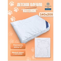 Детское всесезонное одеяло в кроватку с уникальной фигурной стежкой «Котёнок» 140х205 см Территория сна