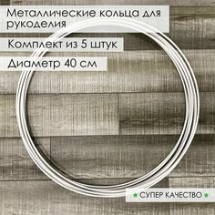 Кольцо из металла/основа для макраме, ловцов снов, рукоделия. Диаметр 40 см, 5 шт Нет бренда