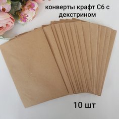 Конверты крафт С6 с декстрином, 10 шт ТМ "Затея"