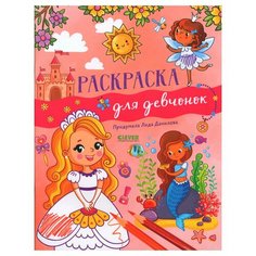Раскраска для девчонок. Данилова Л. Клевер-Медиа-Групп Clever