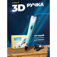 3Д Ручка детская 3DPEN-2, 3D ручка для творчества 2-го поколения, Набор для творчества, Голубой, WinStreak TWS
