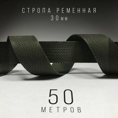 Стропа ременная 30 мм , 50 метров, хаки Eco Cover