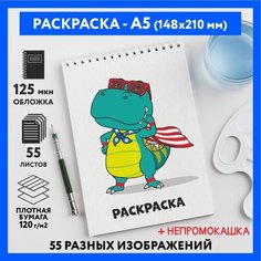 Раскраска для детей/ мальчиков А5, 55 изображений, бумага 120 г/м2, Животные_#000 - №21, coloring_book_А5_animals_#000_21 ДАРИТЕПОДАРОК.РФ