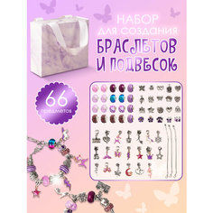 Детский подарочный набор для создания браслетов с шармами "Фиолетовый" - 66 предметов для девочек, подарок для творчества, детская бижутерия Gravip