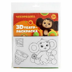 Набор для творчества - 3Д пазл игра, раскраска "Собери свою игру" "Чебурашка" ND Play