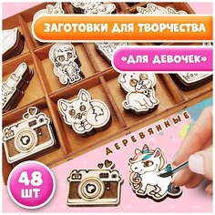 Подарочный набор для росписи Woodenking деревянных заготовок для творчества для девочки и мальчика "Для девочек" 5см*5см