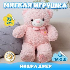 Мягкая игрушка Мишка для девочек мальчиков / Плюшевый Медвежонок для сна KiDWoW розовый 75см