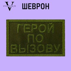 Нашивка Шеврон (патч) на одежду на липучке "Герой по вызову" 8х5 см. Vychivka 55