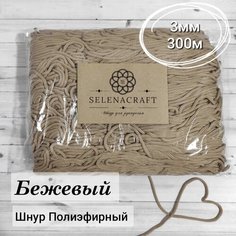 Шнур для рукоделия Selenacraft. Полиэфирный 3 мм, 300 м, Бежевый. Упаковка в пакет