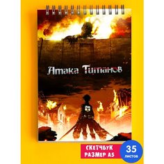 Скетчбук - Альбом для рисования - тетрадь - записная книжка - блокнот А5 аниме Атака титанов 1st Color