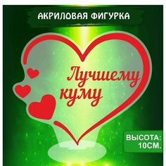 Фигурка акриловая Подарок Лучшему Куму Ok Real