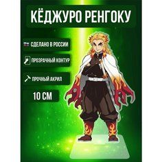 Аниме фигурка акриловая Клинок рассекающий демонов Кёджуро Ренгоку Ok Real