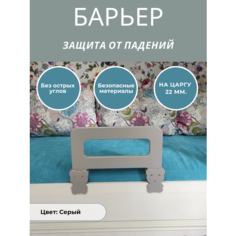 Защитный бортик в кроватку барьер ограничитель для ребенка, цвет графитовый, 40 см. на царгу 22 мм. Расти здорово