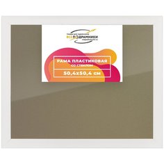 Рамка 50x50 для постера и фотографий, пластиковая, багетная, со стеклом и задником, ВсеПодрамники
