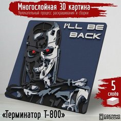 Многослойная 3д картина по номерам, 3d набор для творчества, росписи, рисования "фильмы Терминатор Т-800 (Terminator, Арнольд Шварцнеггер) - 1008 (4)"