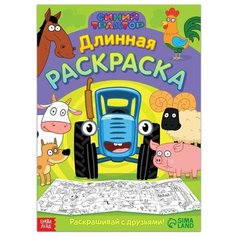 Длинная раскраска Весёлые животные, 1 метр, Синий трактор Mioks