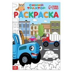 Раскраска 12 стр, А4, "Синий трактор"