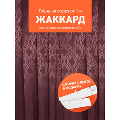 Ткань портьерная Жаккард для шитья штор рукоделия и творчества, отрез 1 метр, ширина 150 см ТД Текстиль