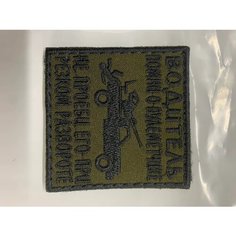 Шеврон, патч, нашивка "Водитель" Вышивака