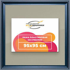Рамка 95x95 для постера и фотографий, пластиковая, багетная, со стеклом и задником, ВсеПодрамники