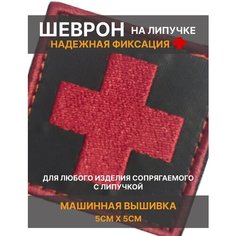 Шеврон медицинский, патч на липучке, красный крест, 5х5см Дейси про
