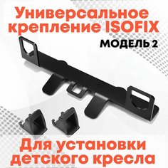 Крепление изофикс ISOFIX для установки детского автокресла на задние или передние пассажирское сиденье Нет бренда