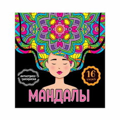 Раскраска-антистресс "Мандалы. Девушка", 32 страницы Проф Пресс