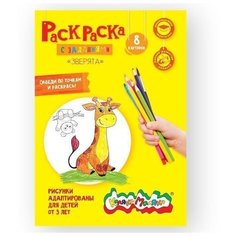 Раскраска Каляка-Маляка "Зверята", А4, 25шт.