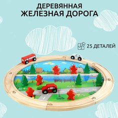 Деревянная железная дорога детская, 25 деталей Game US