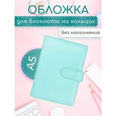 Обложка на кольцах для блокнота A5 биндера органайзера Bloknot