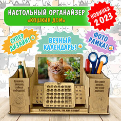 Органайзер для канцелярии настольный. Подставка деревянная с вечным календарем и фоторамкой. Woodenking (коты)
