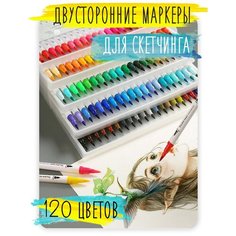Акварельные маркеры на водной основе, с кисточкой, двусторонний набор фломастеров (письмо, текст, рисунок, скетчинг, манга, скрапбукинг) 120 цветов Cozy&Dozy