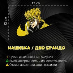 Нашивка, Патч, Шеврон Аниме Джо Джо, Anime Jo Jo, Дио Брандо, Dio Brando Нет бренда