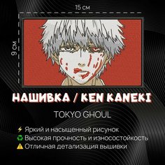 Нашивка, патч, шеврон Аниме Токийский Гуль, Tokyo Ghoul, Кен Канеки, Ken Kaneki Нет бренда