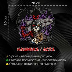 Нашивка, Патч, Шеврон Аниме Чёрный Клевер, anime Black Clover, Аста, Asta Нет бренда