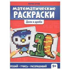 Математические раскраски: доли и дроби. 2-е изд. Буряк М. В. Феникс