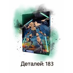 Конструктор Звездные войны 714 Фигурка Генерал Гривус Gulliver