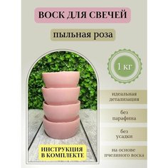 Воск для свечей / Пыльная роза / 1 кг Hobbyscience.Ru