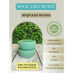 Воск для свечей / Морская волна / 500 г Hobbyscience.Ru