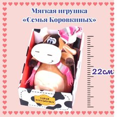 Мягкая игрушка "Семья Коровкиных коровка в шапке и шарфе" Артика