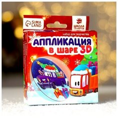 Набор для творчества. Аппликация в шаре Тачка с подарками Нет бренда