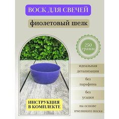 Воск для свечей / Фиолетовый шелк / 250 г Hobbyscience.Ru