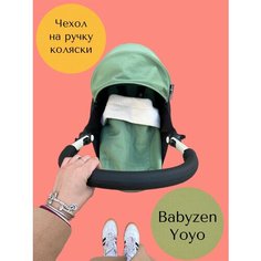 Чехол на ручку коляски Babyzen Yoyo нет бренда