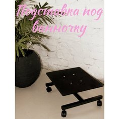 Подставка для педикюра для ног и для ванночки Bss62